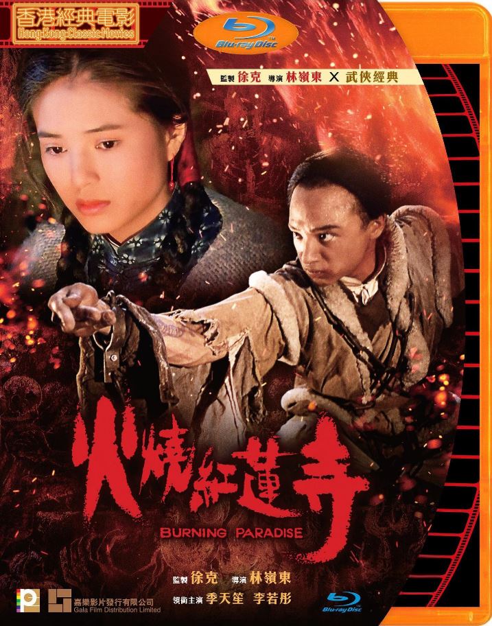 火烧红莲寺( 1994)
