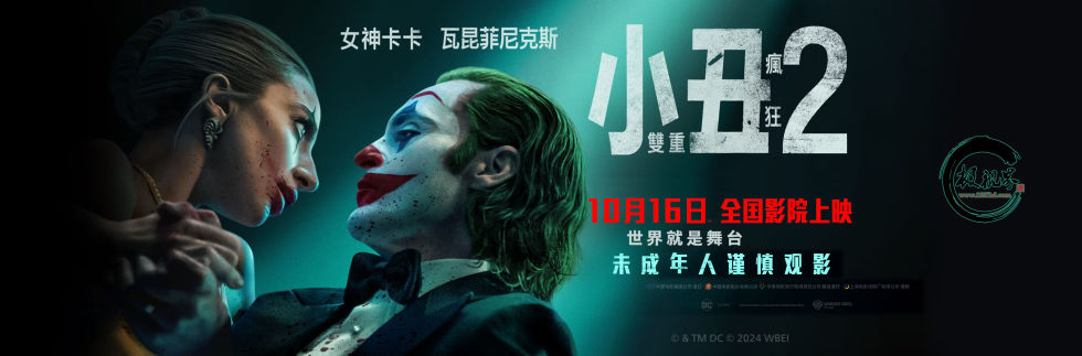 小丑2：双重妄想